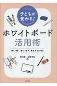 子どもが変わる！ホワイトボード活用術