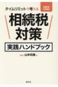 タイムリミットで考える相続税対策実践ハンドブック