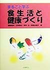 まるごと学ぶ食生活と健康づくり