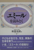 「エミール」を読みとく