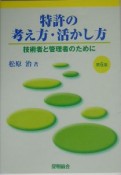 特許の考え方・活かし方