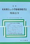 最新船舶職員及び小型船舶操縦者法関係法令（15）