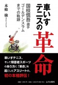 車いすテニスの革命　国枝慎吾選手ゴールデンスラムまでの軌跡