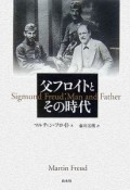 父フロイトとその時代