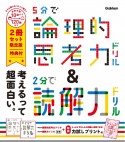 5分で論理的思考力ドリル＆2分で読解力ドリル限定版（2冊セット）