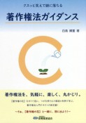 クスッと笑えて腑に落ちる　著作権法ガイダンス