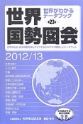 世界国勢図会　2012／2013