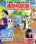 不登校・中退生のための進路相談室＜首都圏版＞　2013　マンガでわかる！やりたいことから探す！