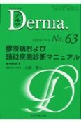 Derma．　膠原病および類似疾患診療マニュアル　No．63（02年7月号）