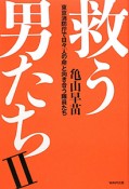 救う男たち　東京消防庁で日々「人の命」と向き合う隊員たち（2）