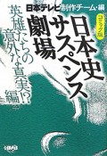 日本史サスペンス劇場　英雄たちの意外な真実！？編＜コミック版＞