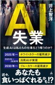 AI失業　生成AIは私たちの仕事をどう奪うのか？