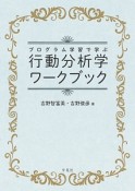 プログラム学習で学ぶ　行動分析学ワークブック