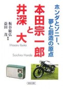 本田宗一郎と井深大　ホンダとソニー、夢と創造の原点