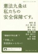 憲法九条は私たちの安全保障です。