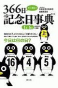 すぐに役立つ366日記念日事典（上）　1月〜6月の記念日を掲載