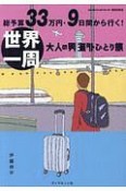 総予算33万円・9日間から行く！世界一周