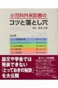 小児科外来診療のコツと落とし穴