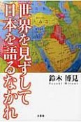 世界を見ずして日本を語るなかれ