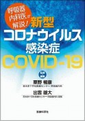 呼吸器内科医が解説！　新型コロナウイルス感染症　COVIDー19