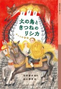 火の鳥ときつねのリシカ　チェコの昔話