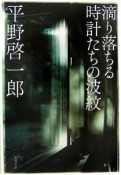 滴り落ちる時計たちの波紋