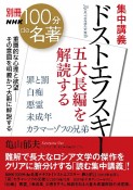 別冊NHK100分de名著　集中講義　ドストエフスキー　五大長編を解読する