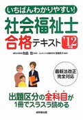 いちばんわかりやすい！社会福祉士　合格テキスト　2012