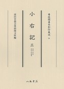 小右記　尊経閣善本影印集成58（3）