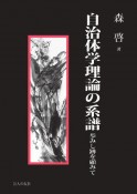 自治体学理論の系譜　歩みし跡を顧みて