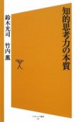 知的思考力の本質