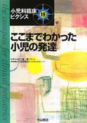 ここまでわかった小児の発達　小児科臨床ピクシス19