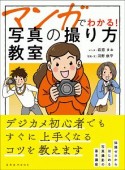 マンガでわかる！写真の撮り方教室