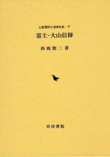 富士・大山信仰　山岳信仰と地域社会（下）