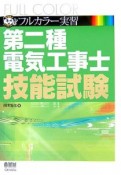 フルカラー実習第二種電気工事士技能試験