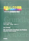 基盤としての情動