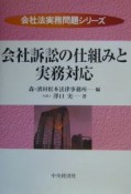 会社訴訟の仕組みと実務対応