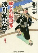 酔どれ副将軍　徳川萬次郎