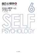 自己心理学　社会心理学へのアプローチ（6）