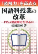 「読解力」を高める　国語科授業の改革