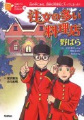 注文の多い料理店／野ばら　10歳までに読みたい日本名作11