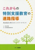 これからの特別支援教育の進路指導