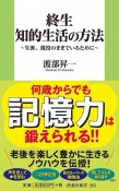 終生　知的生活の方法