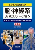 脳・神経系リハビリテーション　ビジュアル実践リハ　第2版