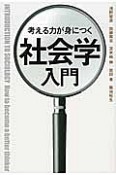 社会学入門　考える力が身につく