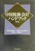 中国税務・会計ハンドブック