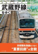 開業50周年！武蔵野線をゆく