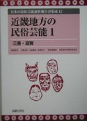 日本の民俗芸能調査報告書集成　近畿地方の民俗芸能1（12）