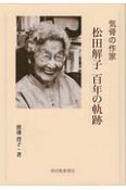 気骨の作家　松田解子　百年の軌跡