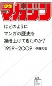 「週刊少年マガジン」はどのようにマンガの歴史を築き上げてきたのか？　1959ー2009